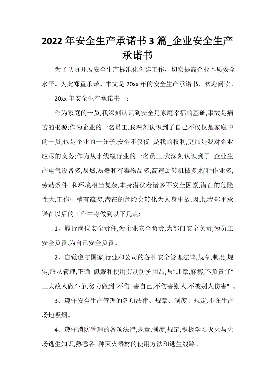 2022年安全生产承诺书3篇_企业安全生产承诺书.doc_第1页