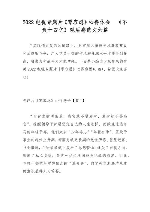 2022电视专题片零容忍心得体会不负十四亿观后感范文六篇.docx
