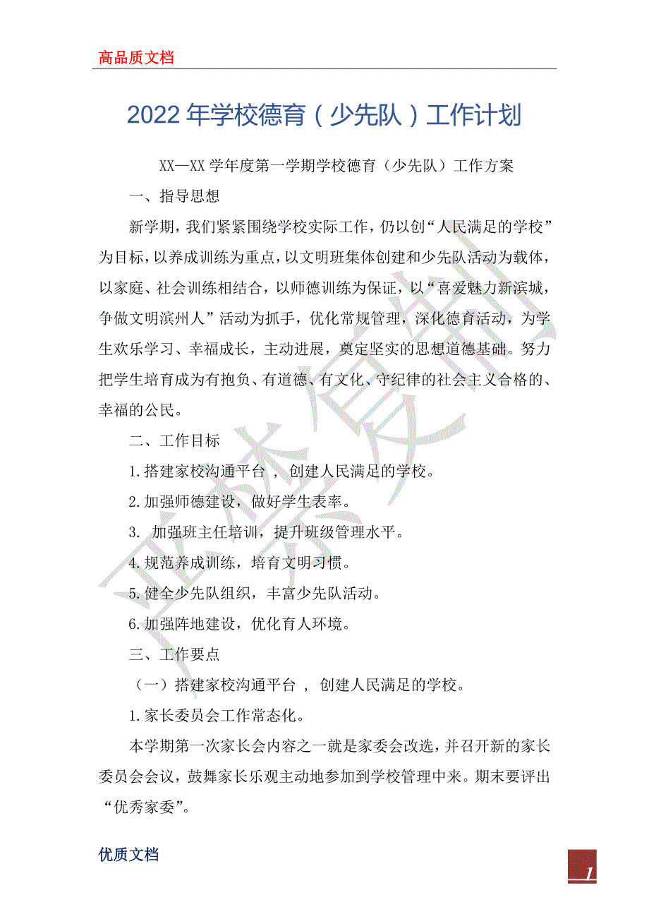 2022年学校德育少先队工作计划.docx_第1页