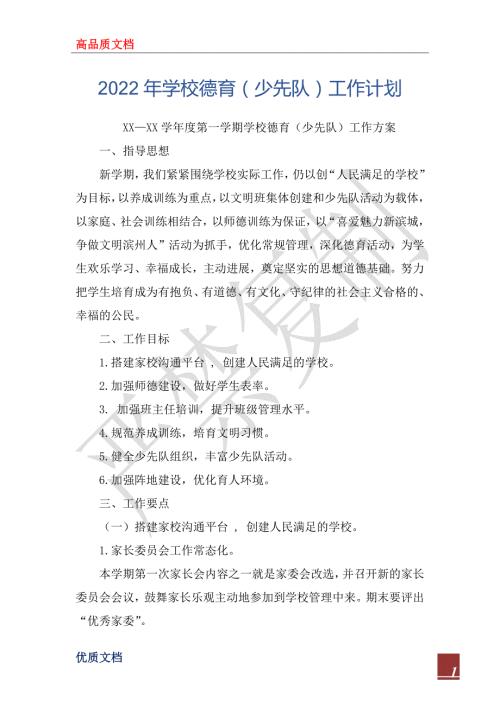 2022年学校德育少先队工作计划.docx