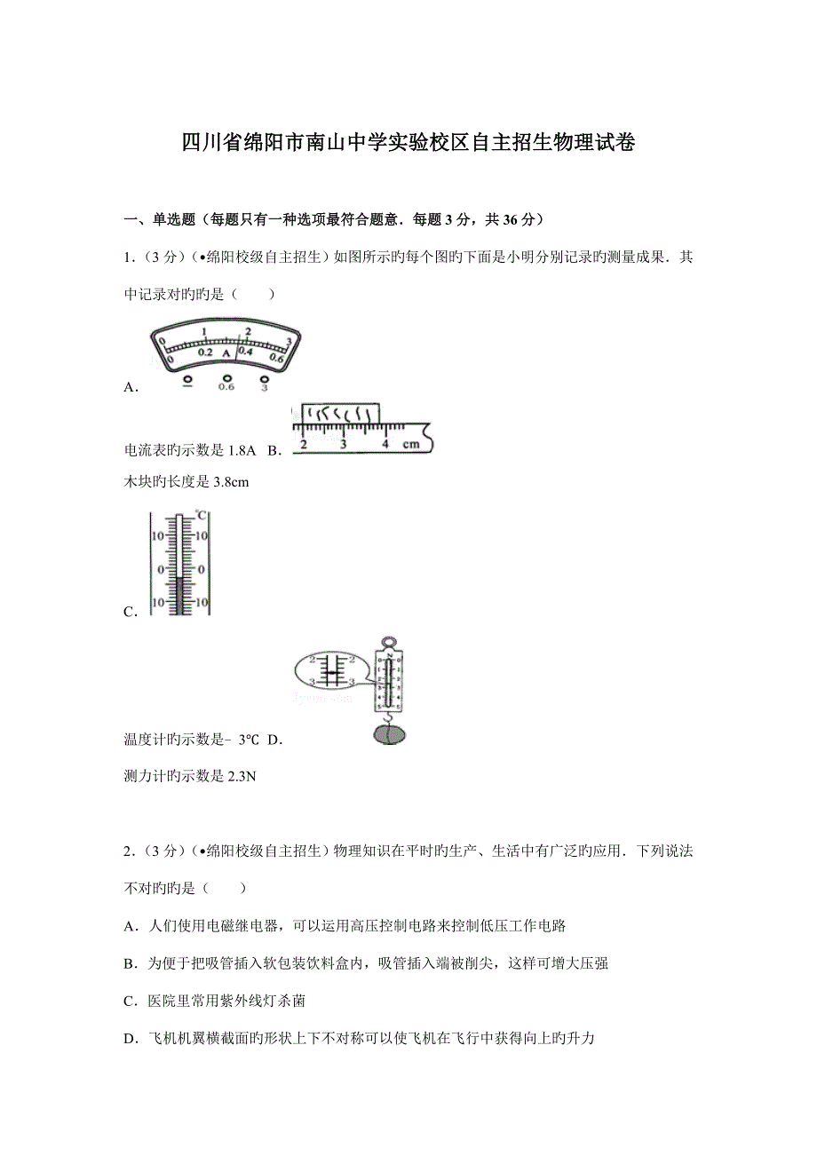 2022四川省绵阳市南山中学实验校区自主招生物理试卷.doc_第1页