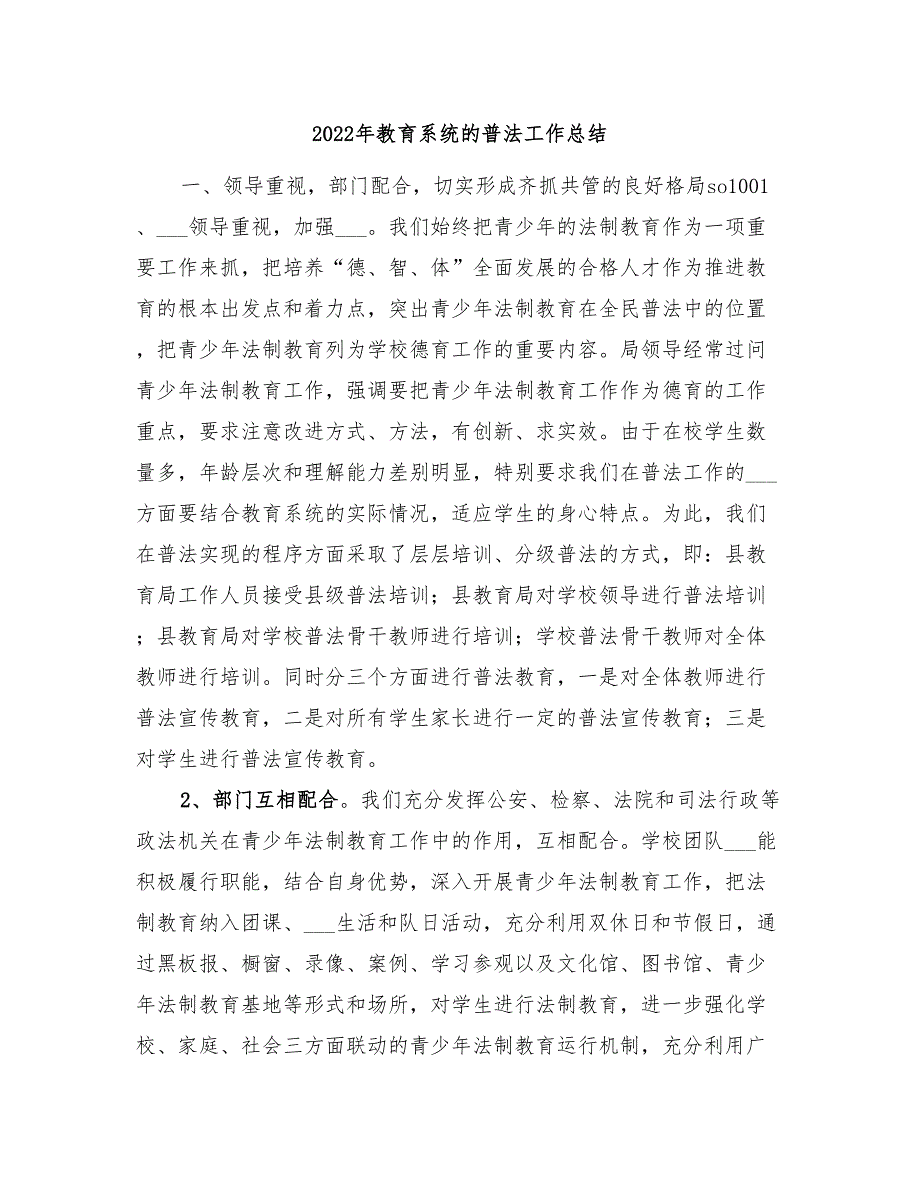 2022年教育系统的普法工作总结.doc_第1页