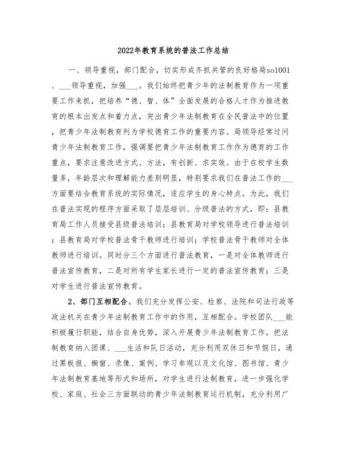 2022年教育系统的普法工作总结.doc