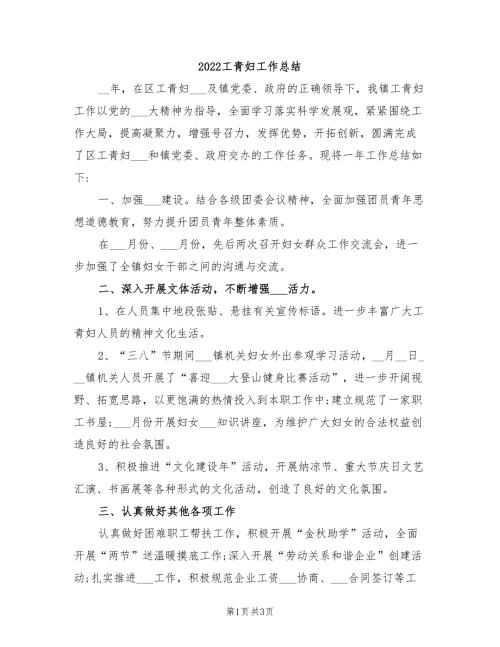 2022工青妇工作总结.doc