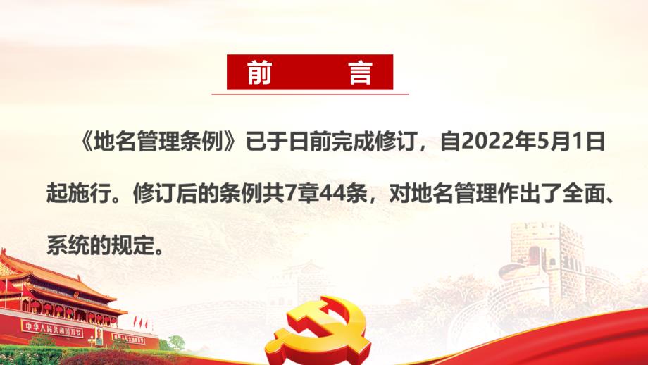 2022年新修订地名管理条例PPT课件.ppt_第2页