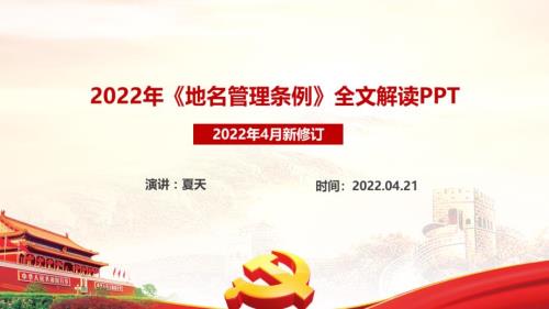 2022年新修订地名管理条例PPT课件.ppt