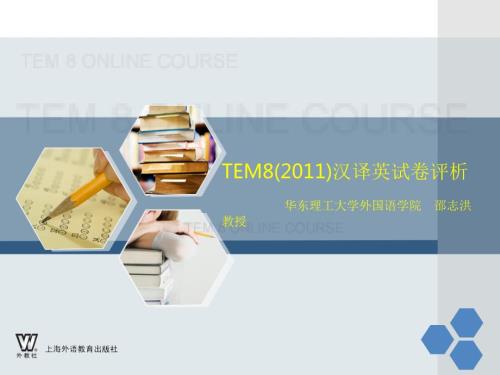TEM8汉译英试卷评析demo.ppt