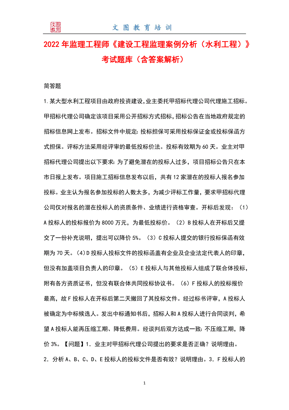 2022年监理工程师建设工程监理案例分析水利工程考试题库含答案解析.docx_第1页