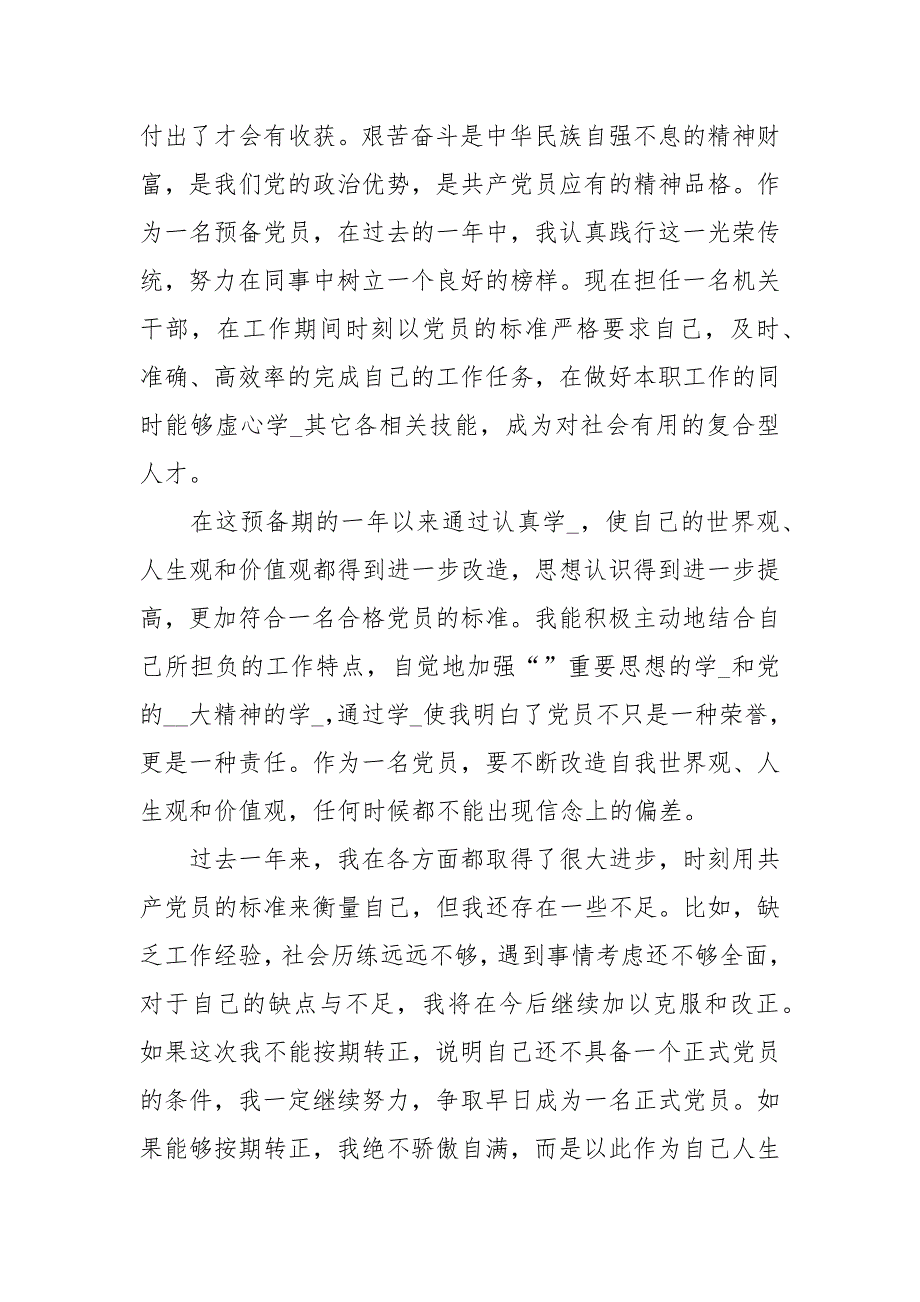 2021银行预备党员转正思想汇报.docx_第2页