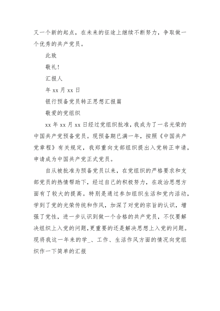 2021银行预备党员转正思想汇报.docx_第3页