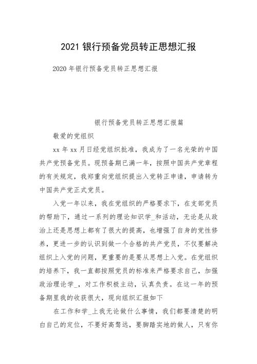 2021银行预备党员转正思想汇报.docx
