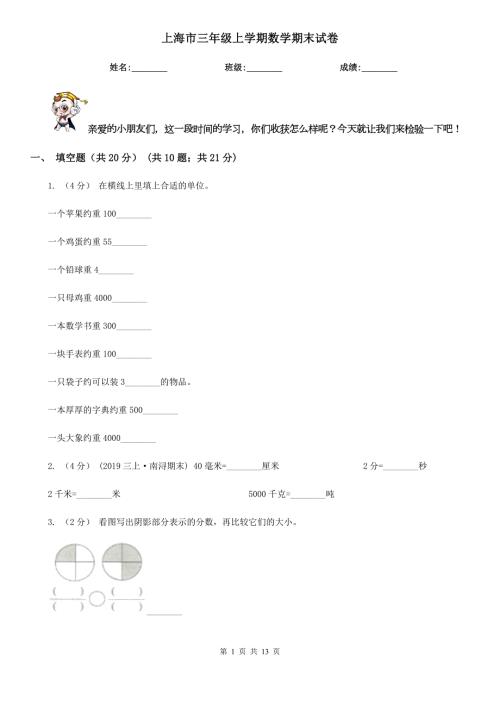 上海市三年级上学期数学期末试卷.doc