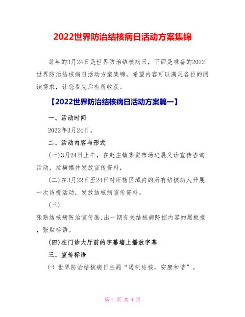 2022世界防治结核病日活动方案集锦.doc