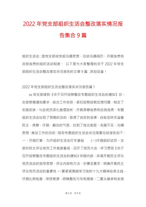 2022年党支部组织生活会整改落实情况报告集合9篇.doc