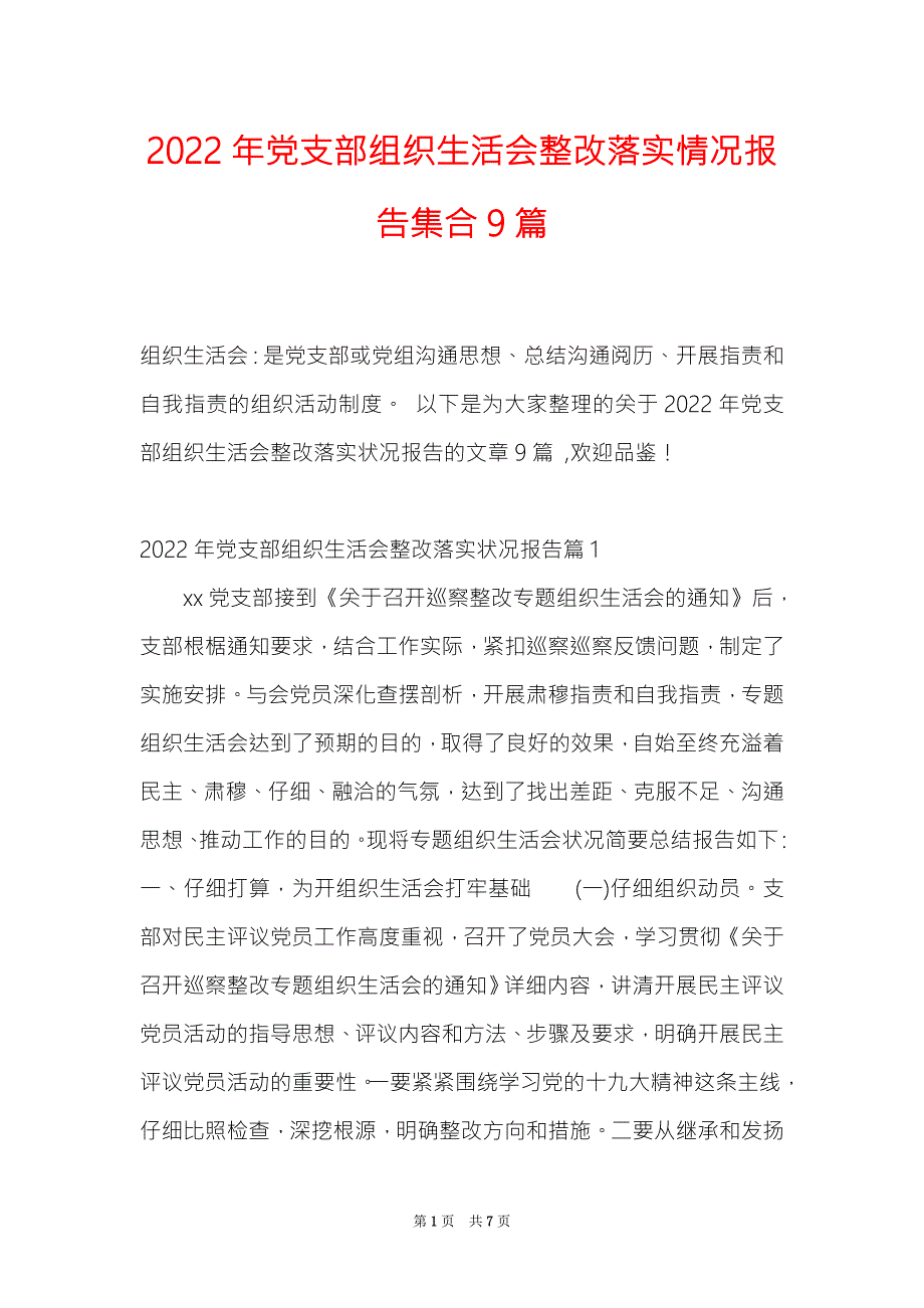 2022年党支部组织生活会整改落实情况报告集合9篇.doc_第1页
