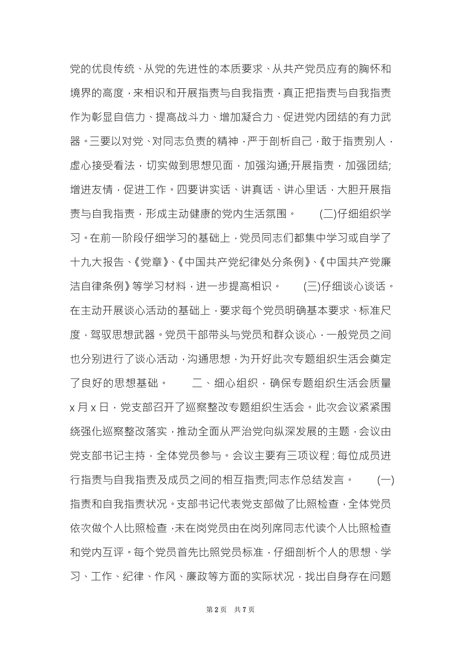 2022年党支部组织生活会整改落实情况报告集合9篇.doc_第2页