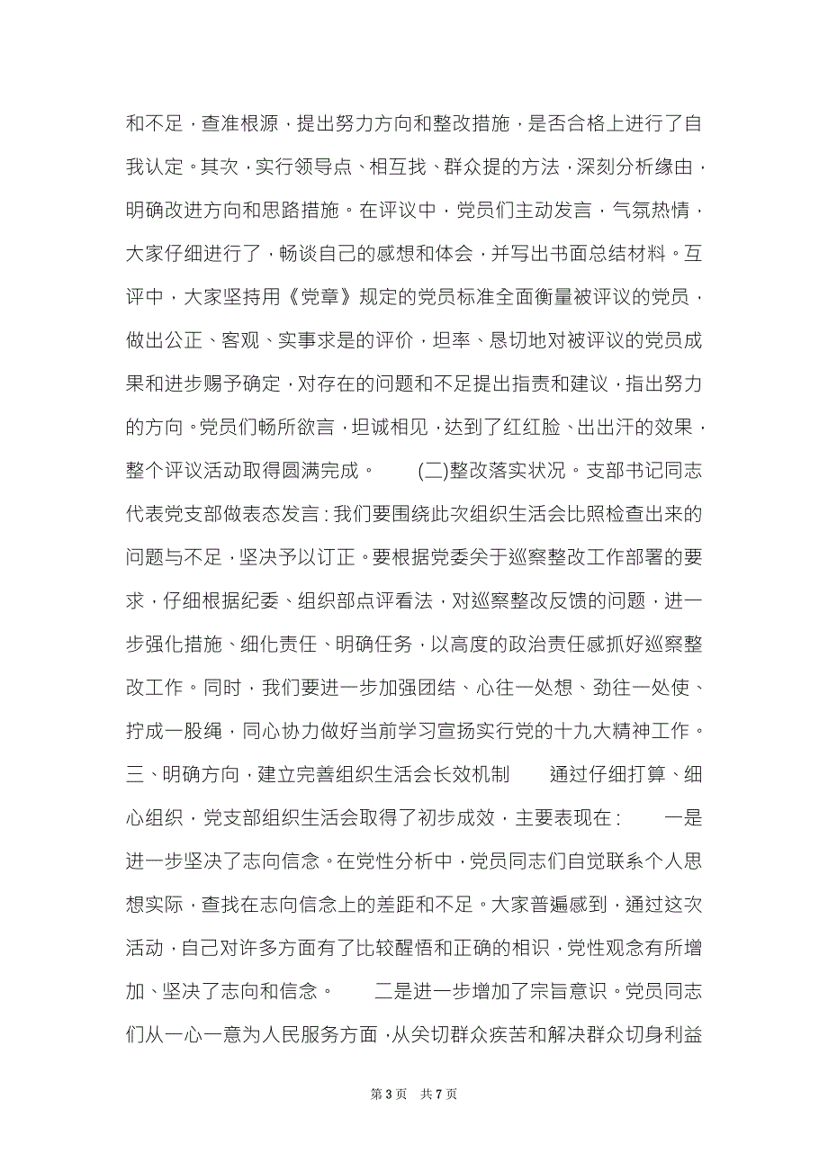 2022年党支部组织生活会整改落实情况报告集合9篇.doc_第3页