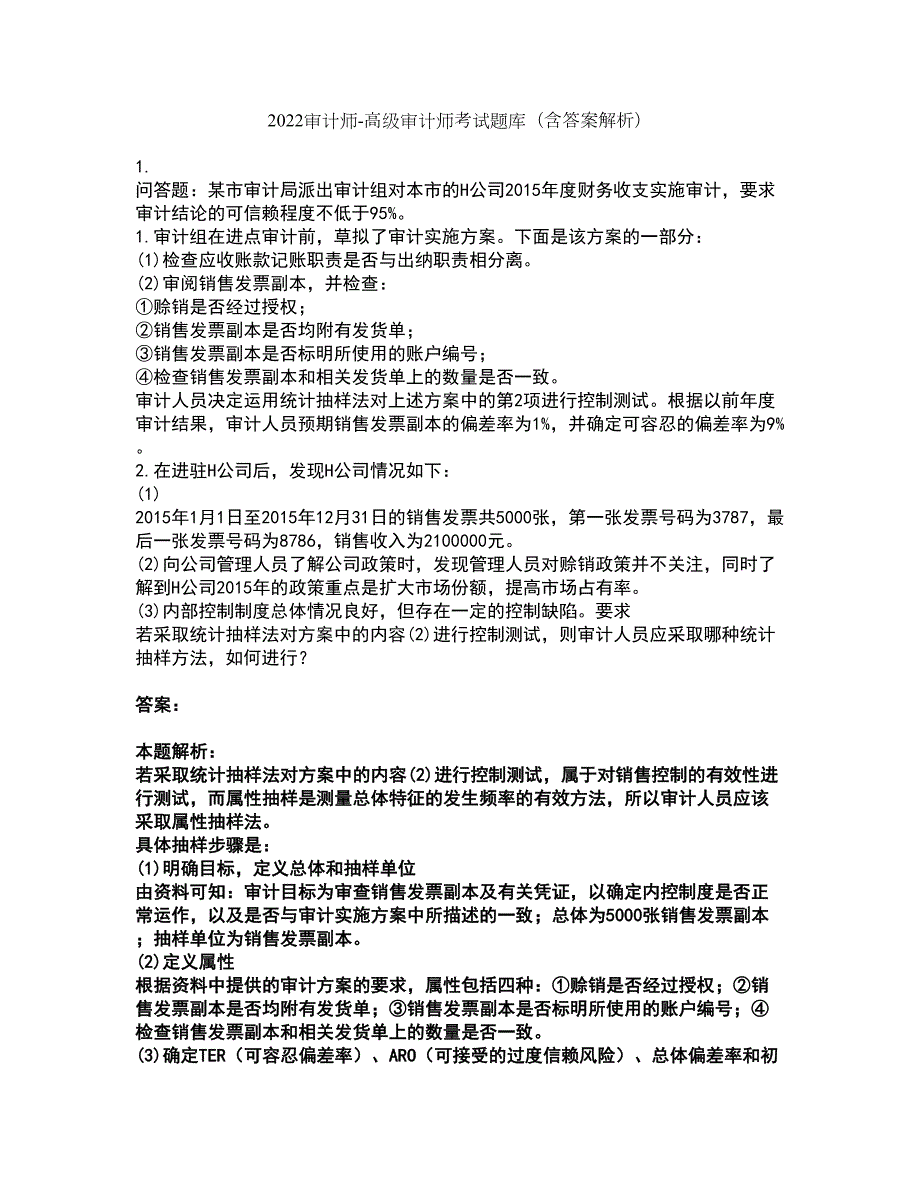 2022审计师-高级审计师考试题库套卷15含答案解析.docx_第1页