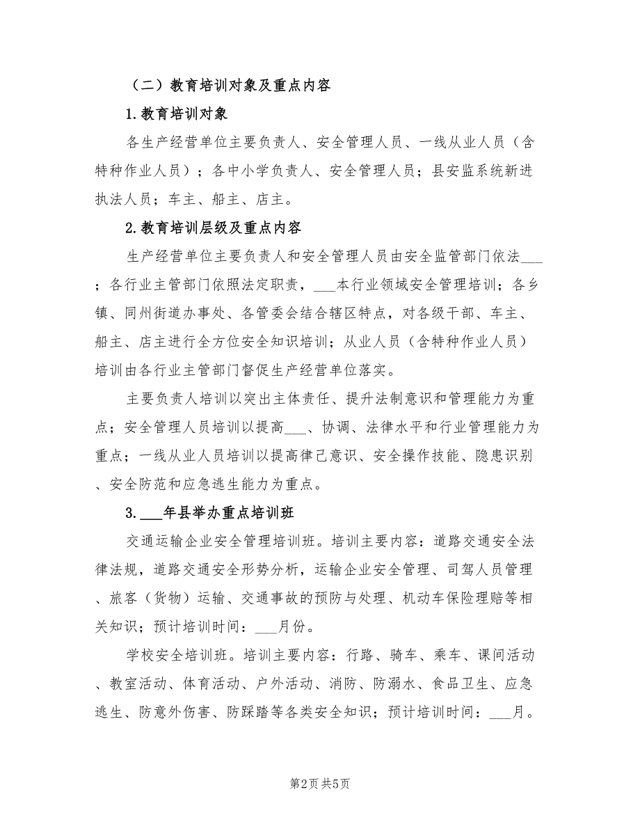 2022年安全生产宣传教育培训工作计划.doc_第2页