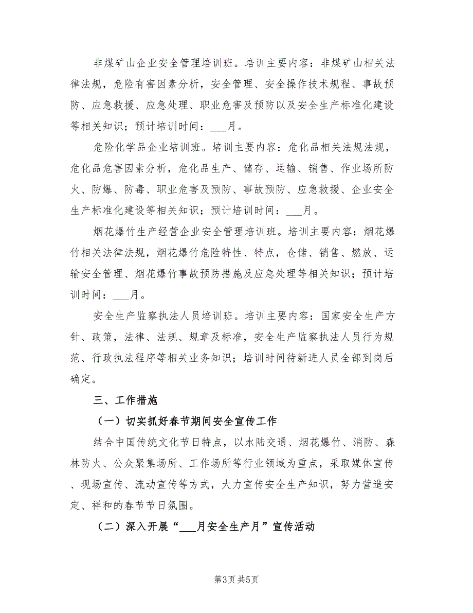 2022年安全生产宣传教育培训工作计划.doc_第3页
