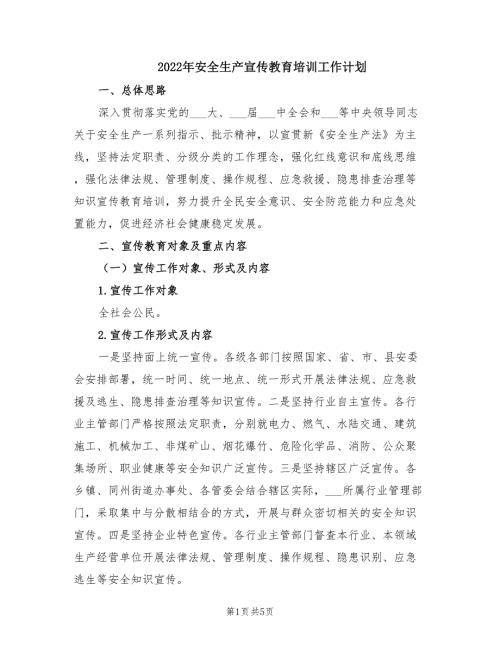 2022年安全生产宣传教育培训工作计划.doc