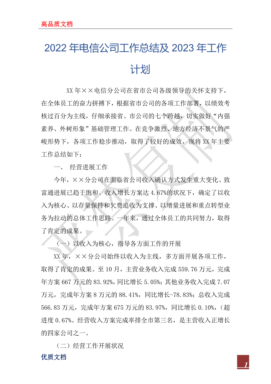 2022年电信公司工作总结及2023年工作计划_1.docx_第1页