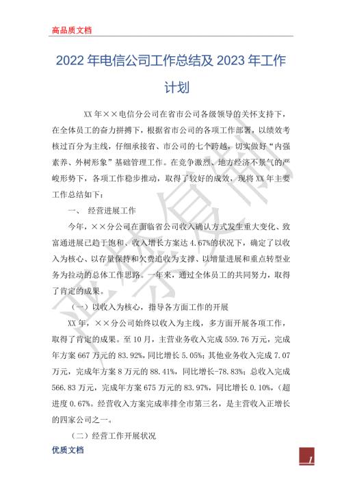 2022年电信公司工作总结及2023年工作计划_1.docx