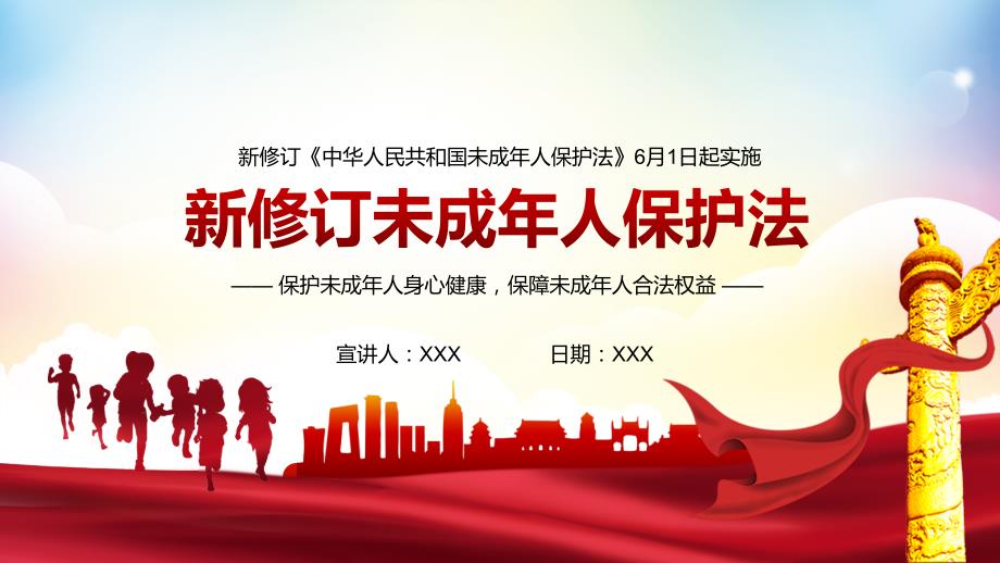 2021新修订中华人民共和国未成年人保护法学习培训PPT课件带内容.pptx_第1页