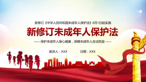 2021新修订中华人民共和国未成年人保护法学习培训PPT课件带内容.pptx