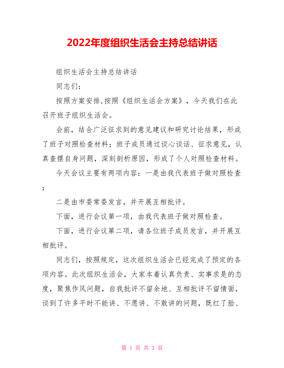2022年度组织生活会主持总结讲话.doc_第1页