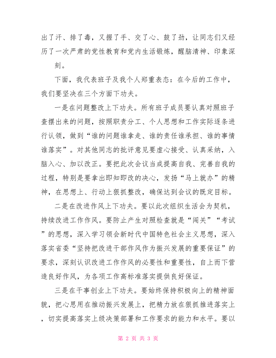 2022年度组织生活会主持总结讲话.doc_第2页