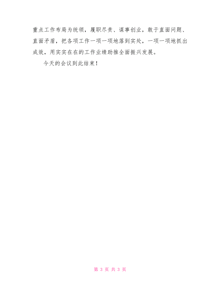 2022年度组织生活会主持总结讲话.doc_第3页