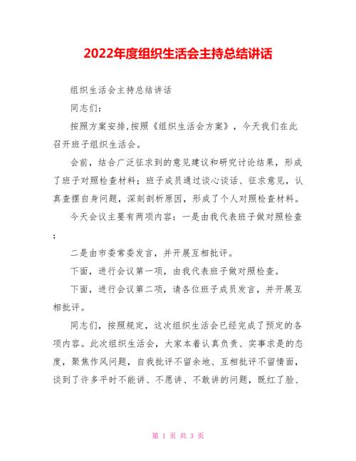 2022年度组织生活会主持总结讲话.doc