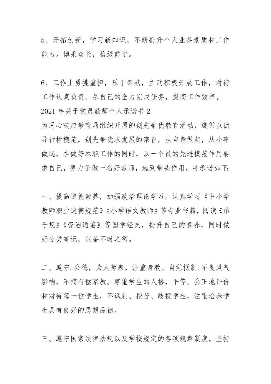 2021年关于党员教师个人承诺书.docx_第3页