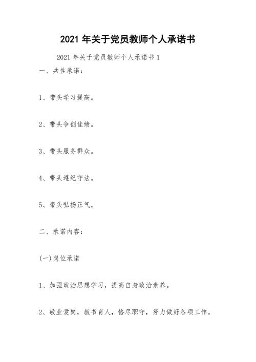 2021年关于党员教师个人承诺书.docx