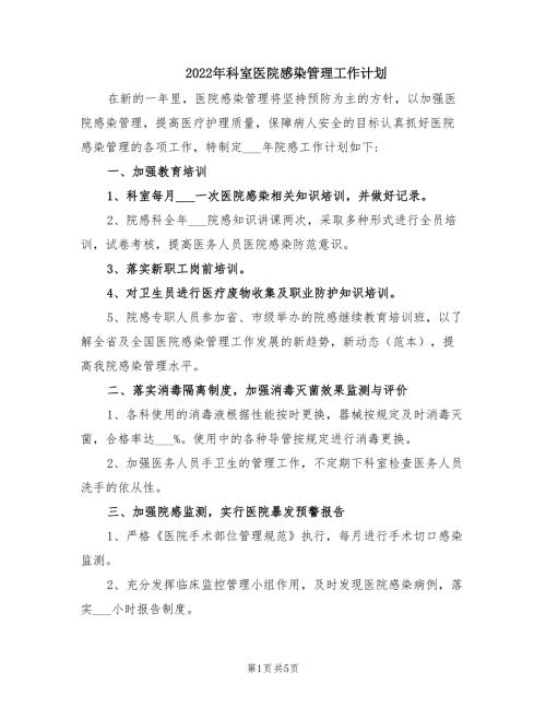 2022年科室医院感染管理工作计划.doc