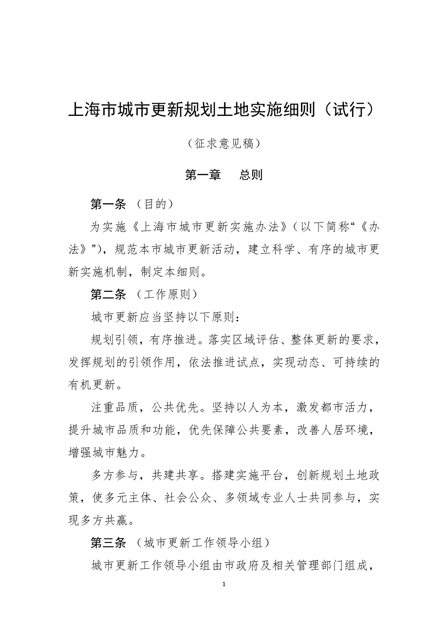 上海城市更新实施细则试行.doc_第1页