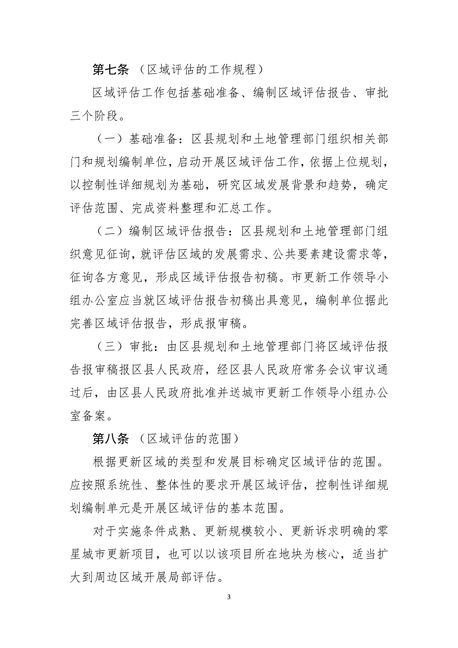 上海城市更新实施细则试行.doc_第3页