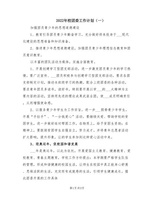 2022年校团委工作计划一.doc