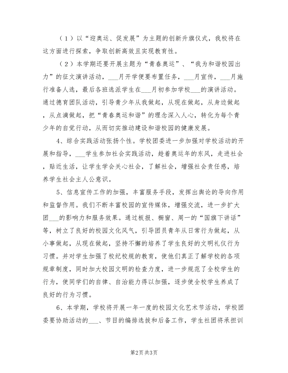 2022年校团委工作计划一.doc_第2页