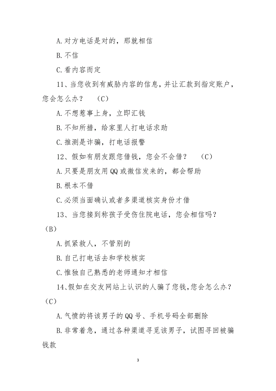 2021防范电信网络诈骗知识竞赛题库含答案.docx_第3页
