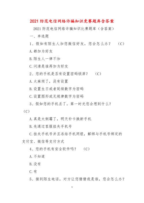 2021防范电信网络诈骗知识竞赛题库含答案.docx