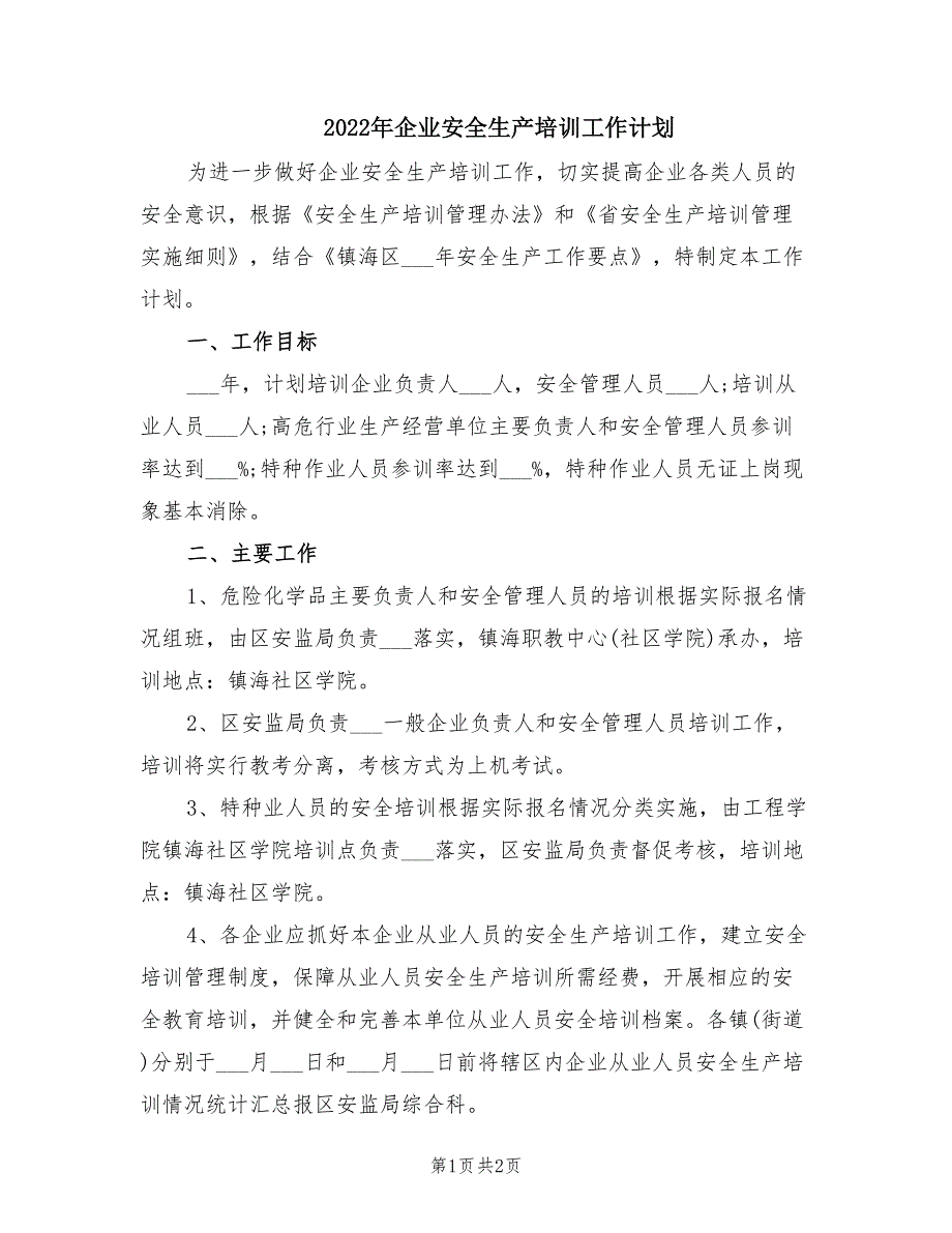 2022年企业安全生产培训工作计划.doc_第1页