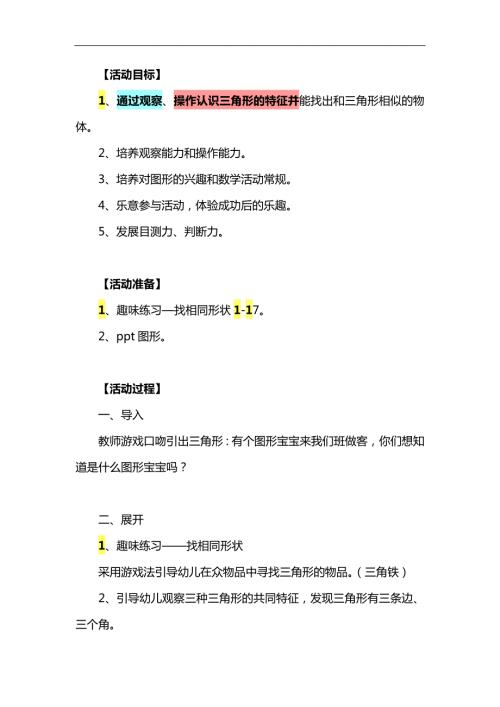 小班数学活动《三角形宝宝》PPT课件教案参考教案.docx