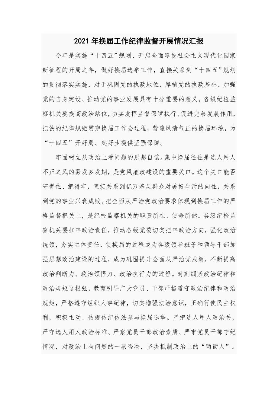 2021年换届工作纪律监督开展情况汇报四页.doc_第1页