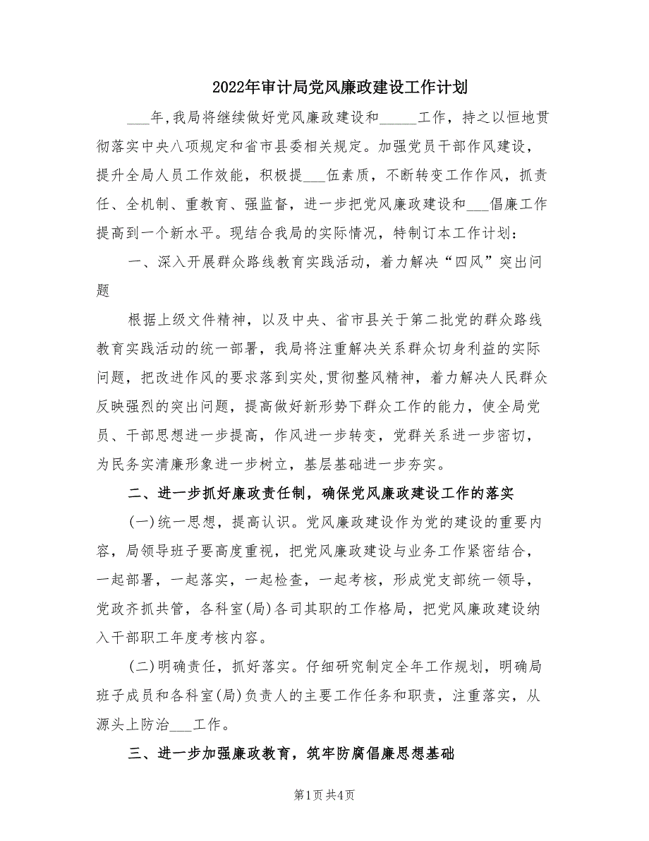 2022年审计局党风廉政建设工作计划.doc_第1页