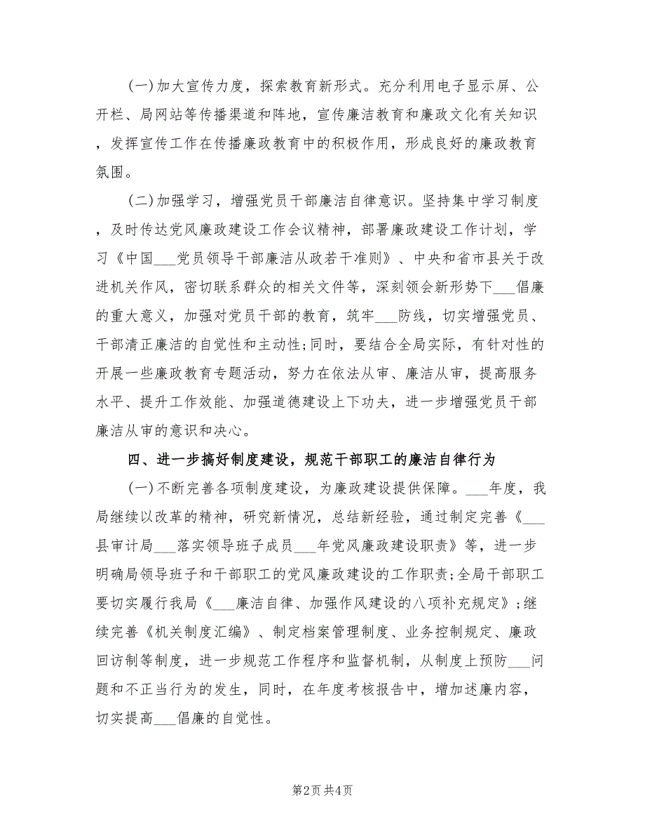 2022年审计局党风廉政建设工作计划.doc_第2页