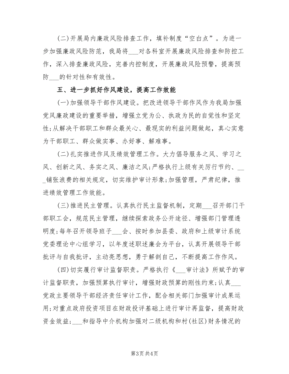 2022年审计局党风廉政建设工作计划.doc_第3页