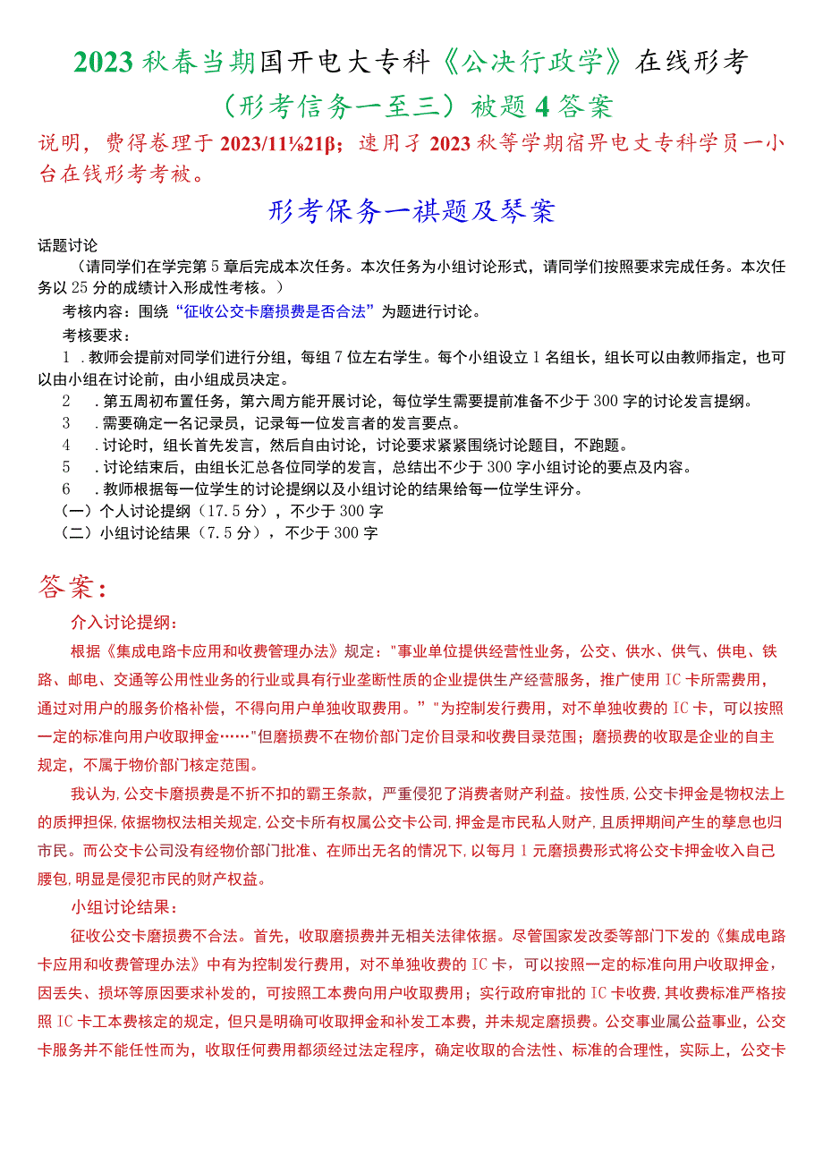 2023秋季学期国开电大专科公共行政学在线形考形考任务一至三试题及答案.docx_第1页