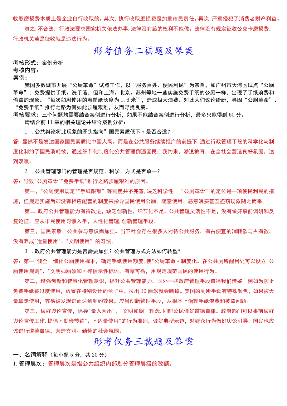 2023秋季学期国开电大专科公共行政学在线形考形考任务一至三试题及答案.docx_第2页